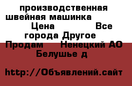 производственная швейная машинка JACK 87-201 › Цена ­ 14 000 - Все города Другое » Продам   . Ненецкий АО,Белушье д.